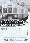 7200系引退記念版フリーきっぷ（イメージ）